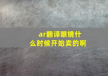 ar翻译眼镜什么时候开始卖的啊