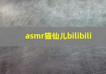 asmr猫仙儿bilibili