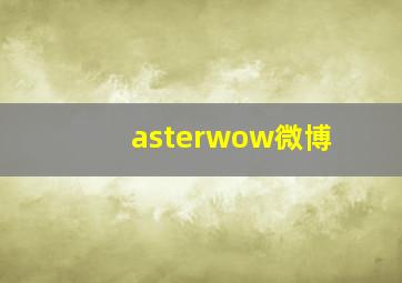 asterwow微博