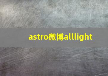 astro微博alllight