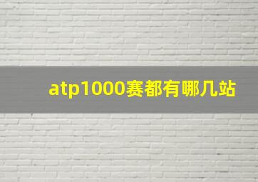 atp1000赛都有哪几站