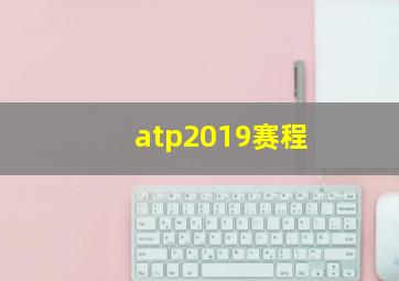 atp2019赛程