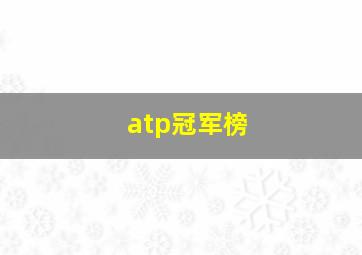 atp冠军榜