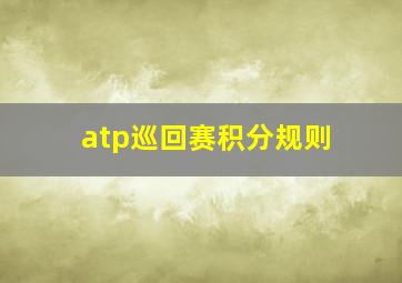 atp巡回赛积分规则