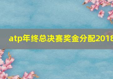 atp年终总决赛奖金分配2018