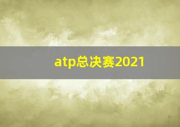 atp总决赛2021