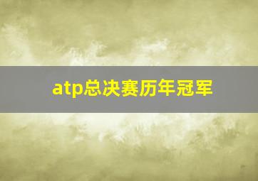 atp总决赛历年冠军