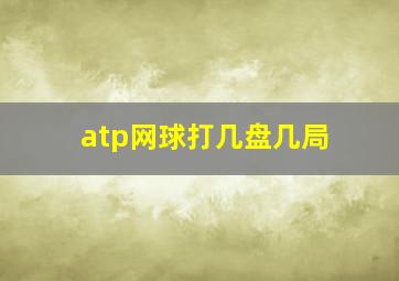 atp网球打几盘几局