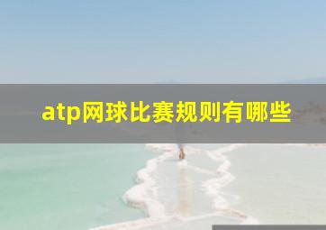 atp网球比赛规则有哪些