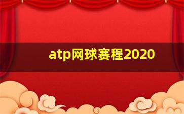 atp网球赛程2020