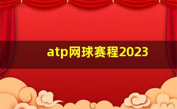 atp网球赛程2023