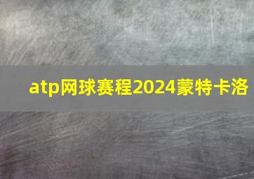 atp网球赛程2024蒙特卡洛