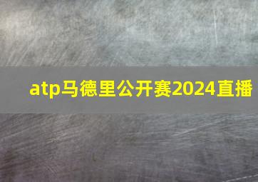 atp马德里公开赛2024直播