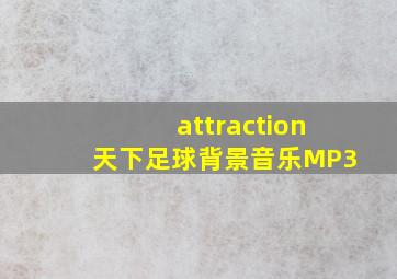 attraction天下足球背景音乐MP3