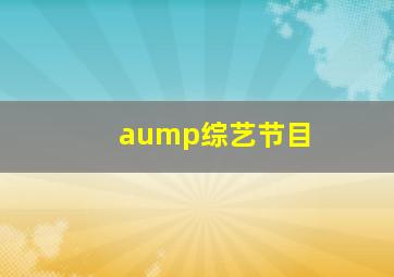 aump综艺节目