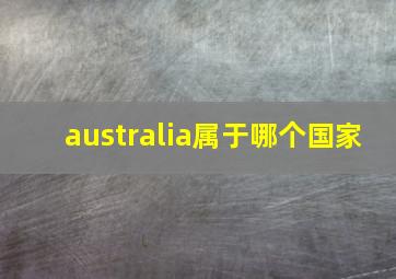 australia属于哪个国家