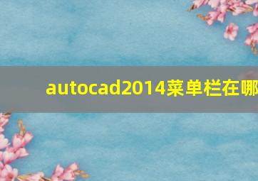 autocad2014菜单栏在哪