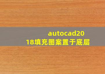 autocad2018填充图案置于底层