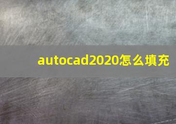 autocad2020怎么填充