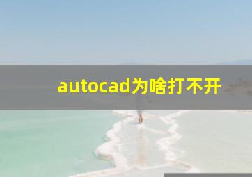 autocad为啥打不开