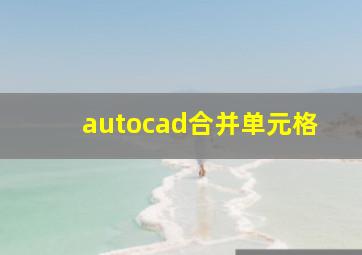 autocad合并单元格