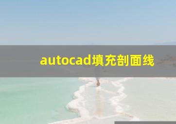 autocad填充剖面线