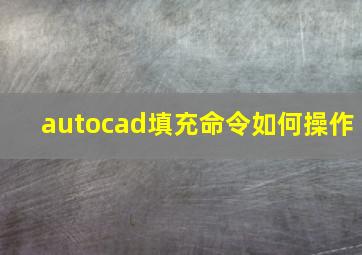 autocad填充命令如何操作