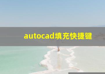 autocad填充快捷键