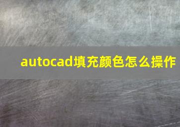 autocad填充颜色怎么操作