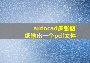 autocad多张图纸输出一个pdf文件