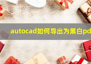 autocad如何导出为黑白pdf