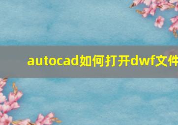 autocad如何打开dwf文件