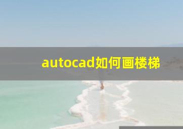 autocad如何画楼梯