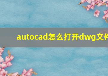 autocad怎么打开dwg文件