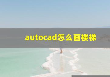 autocad怎么画楼梯