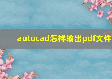 autocad怎样输出pdf文件