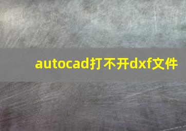 autocad打不开dxf文件