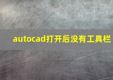 autocad打开后没有工具栏