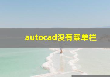 autocad没有菜单栏