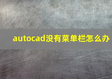 autocad没有菜单栏怎么办