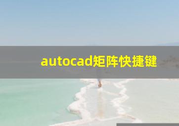 autocad矩阵快捷键