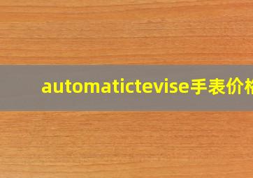 automatictevise手表价格