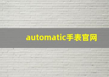 automatic手表官网