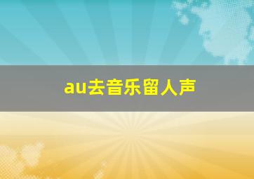 au去音乐留人声