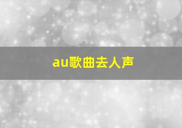 au歌曲去人声