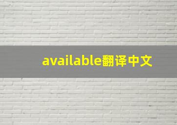 available翻译中文