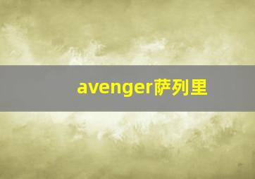 avenger萨列里