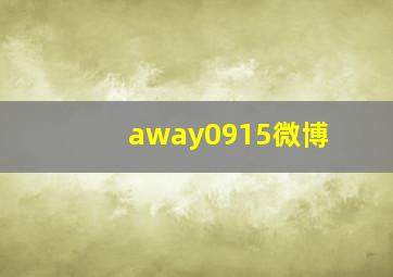 away0915微博