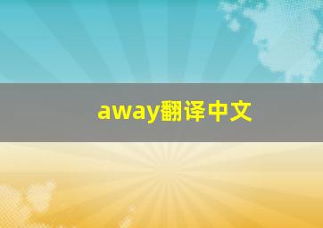 away翻译中文