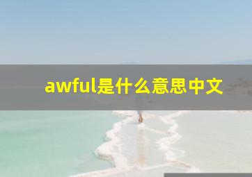 awful是什么意思中文